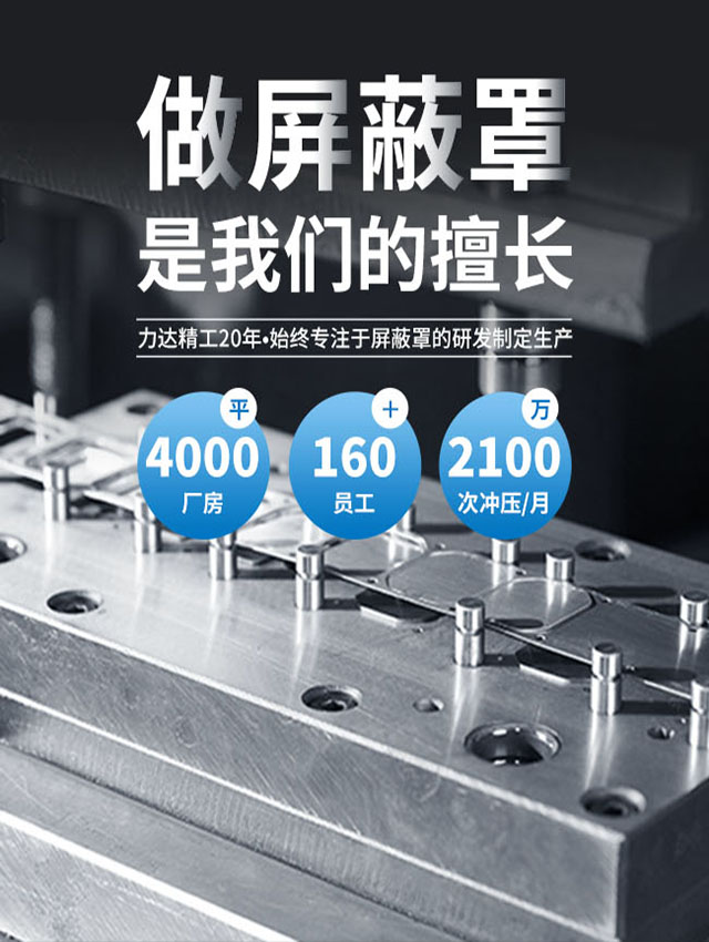 力达精工20年 始终专注于屏蔽罩的研发定制生产