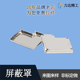力达精工告诉您：五金屏蔽罩可以用在产品的哪些模块